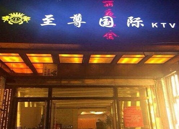 梧州市哪个KTV少爷男模妹子服务好-至尊国际KTV消费价格服务点评