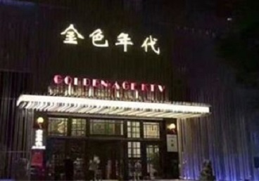 梧州市KTV陪唱男公关哪家最便宜-金色年代KTV便宜消费点评